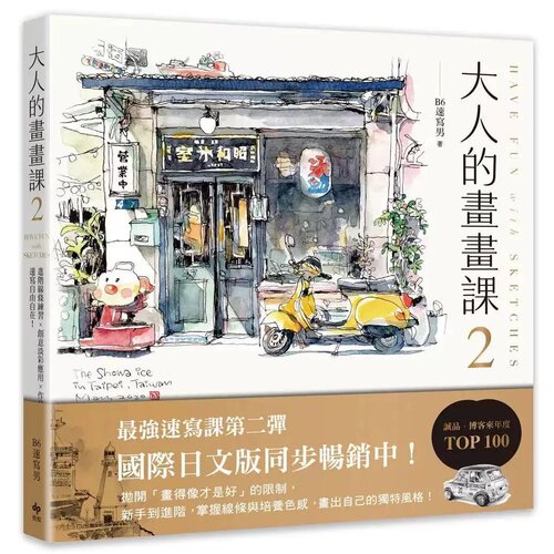 在途 大人的画画课2【完全珍藏版】：进阶线条练习╳创意淡彩应用╳作品解析 悦知文化 B6速写男 ndd