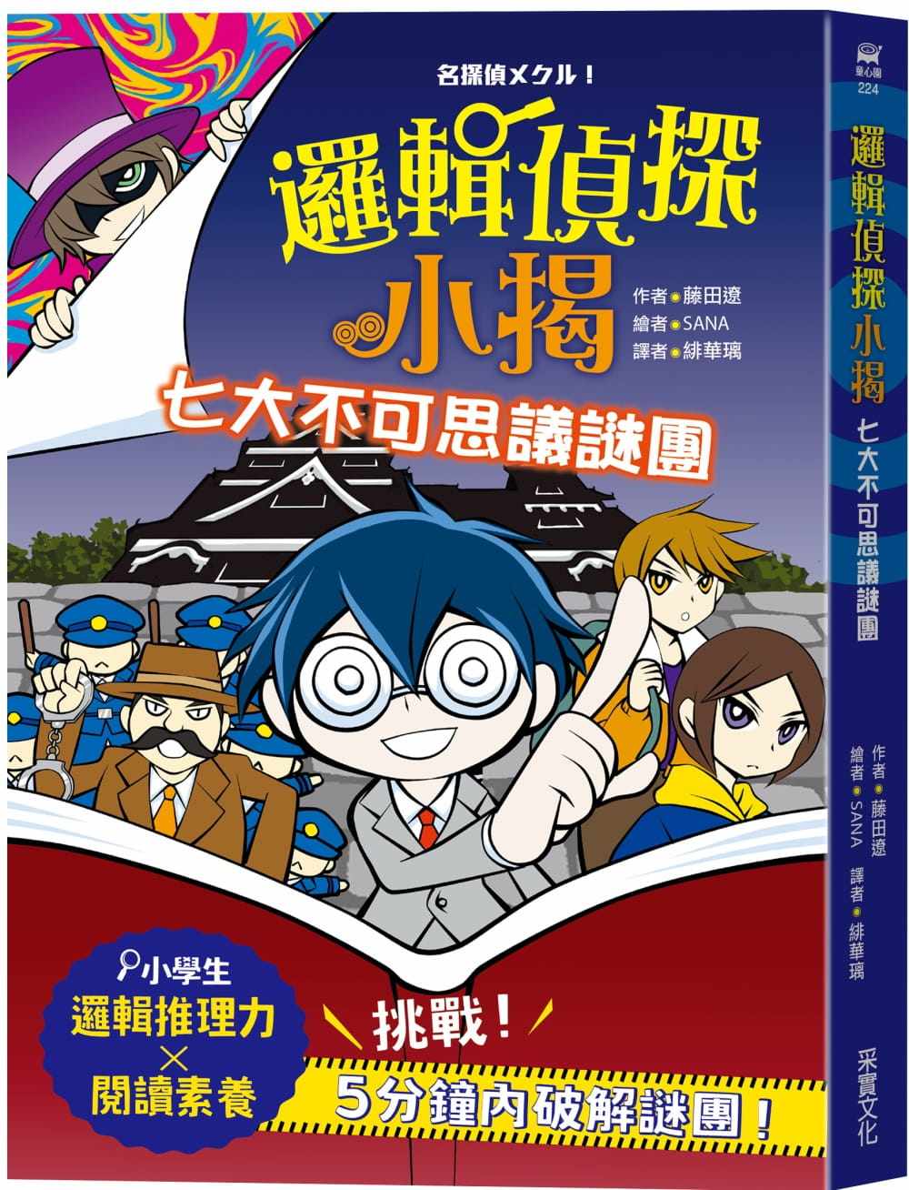 预售 藤田辽 逻辑侦探小揭:七大不可思议谜团 采实文化