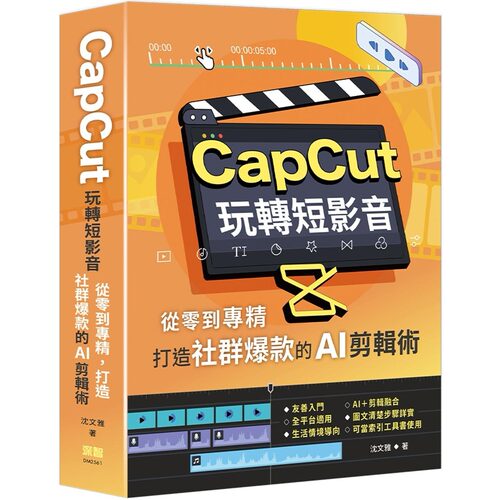 预售 CapCut 玩转短影音：从零到专精，打造社群爆款的AI剪辑术 深智数位 沈文雅