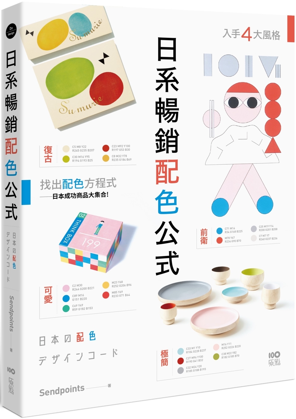预售 日系畅销配色公式：复古、极简、可爱、前卫4大风格，学会日本成功商品的配色方程式 原点 SendPoints