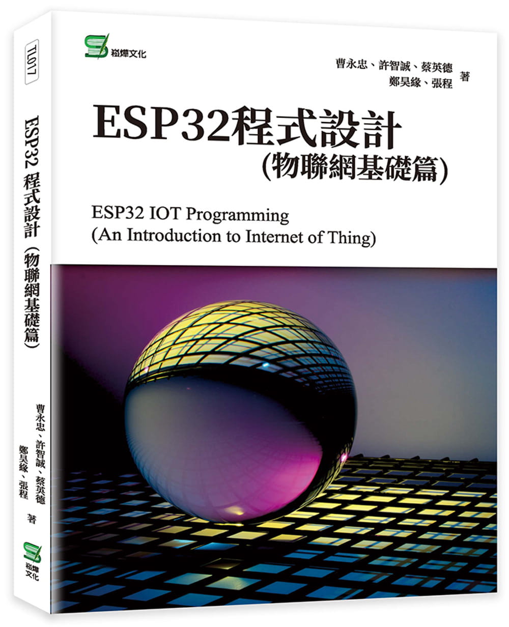 预售 ESP32程式设计 物联网基础篇 港台原版 曹永忠 许智诚 蔡英德 郑昊缘 张程 崧烨文化