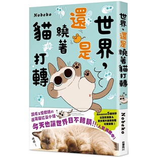 预售正版 进口图书 原版 台湾角川 世界 Nobeko 还是绕着猫打转 漫画绘本 进口书 繁体中文版 世界就是绕着猫打转2