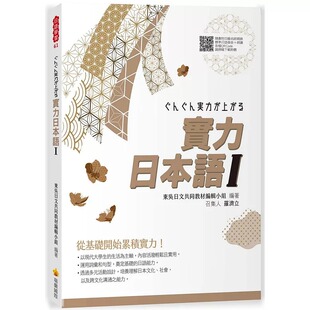 预售 东吴日文共同教程编辑小组 实力日本语Ⅰ（随书附日籍名师亲录标准日语发音＋朗读音档QR Code） 瑞兰国际 原版进口书