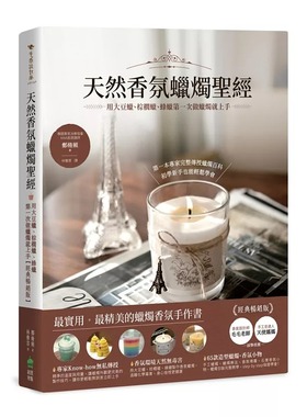 现货 天然香氛蜡烛圣经：用大豆蜡、棕榈蜡、蜂蜡*一次做蜡烛就上手【经典畅销版】 PCuSER电脑人文化 郑修频  手作  生活风格