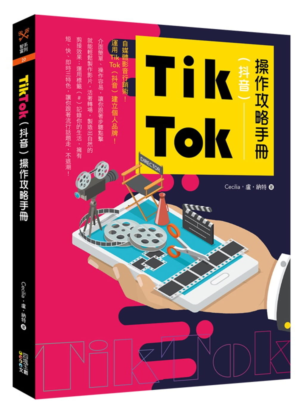 预售 CeciliaTik Tok（抖音）操作攻略手册四块玉文创 原版进口书商业理财