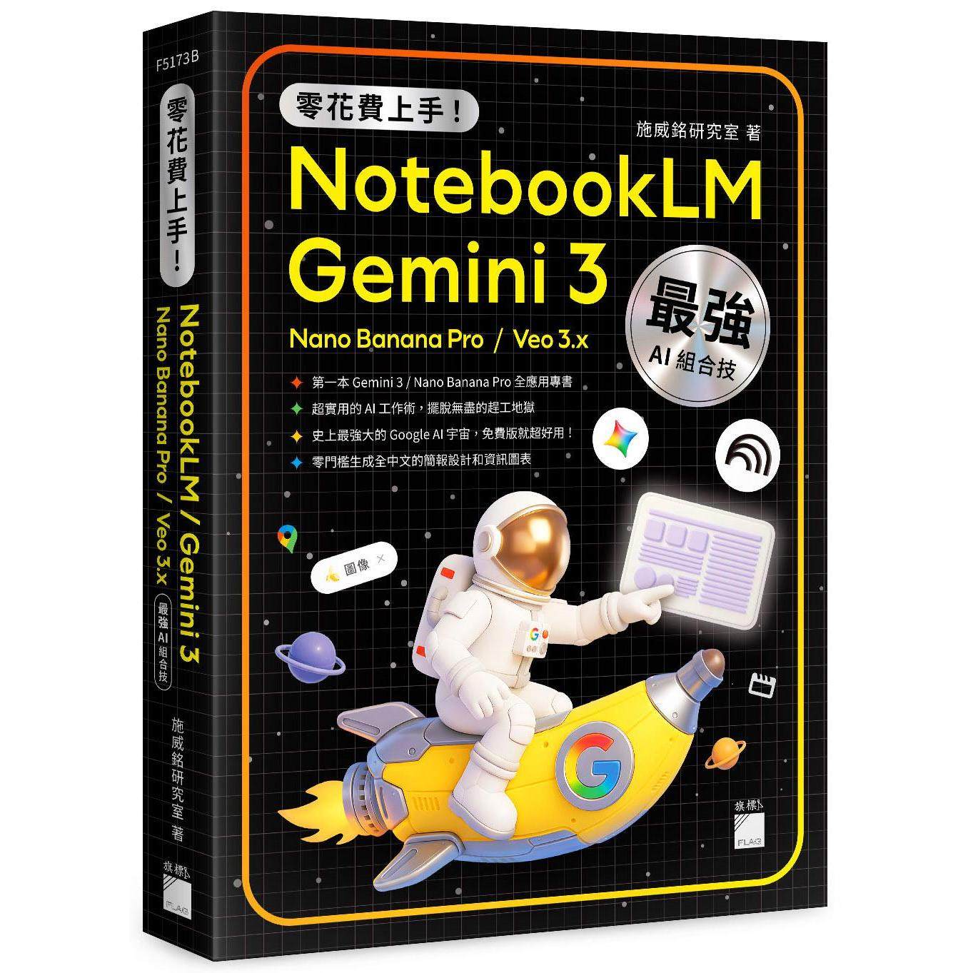 现货 零花费上手！Gemini 3 / NotebookLM / Nano Banana Pro / Veo 3.x *强 AI 组合技，打造全能工作流 旗标 施威铭研究室 著图片