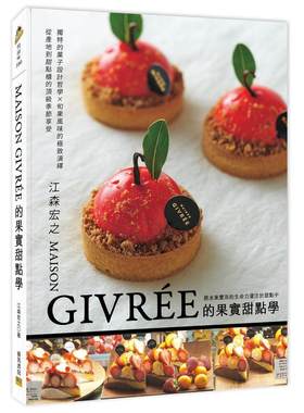 预售 MAISON GIVRÉE的果实甜点学：独特的菓子设计哲学X旬果风味的极致演绎=从产地到甜点柜的顶*季节享受 邦联文化 江森宏之
