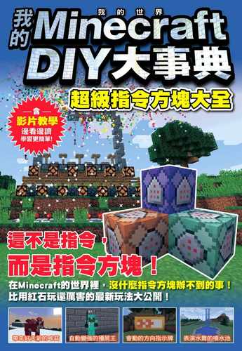 预售正版  我的Minecraft DIY大事典超级指令方块大全 我的世界书指令大全/指令手册 游戏攻略书 尖端书正版