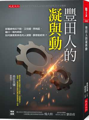 预售 原版进口书 桑原晃弥丰田人的凝与动：部属总有叫不动、又犯错、想拖延、借口一堆的时候，如何让素质参差的人凝聚、愿意