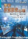 预售 卡尔．尤伦兰 掌握股票群众心理：了解群众投资心理.掌握致富之道 寰宇