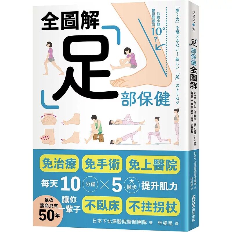 预售 足部保健全图解：免治疗、免手术、免上医院！每天10分钟x 5大撇步提升肌力，让你一辈子不卧床、不拄拐杖 24 墨刻