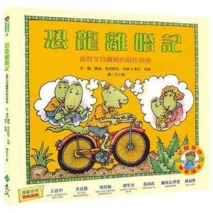 预售 恐龙离婚记：面对父母离婚的最佳指南（恐龙家庭教养绘本4） 远流 萝瑞．克拉斯尼．布朗 马可‧布朗 童书/青少年文学 图画书