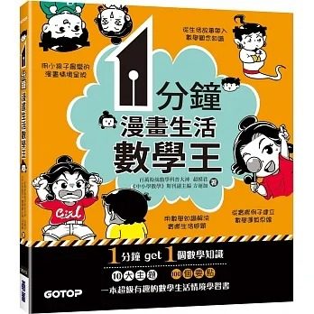 预售 超模君 1分钟漫画生活数学王 碁峰