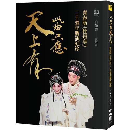 预售 此曲只应天上有：青春版《牡丹亭》二十周年庆演纪录 港台艺术原版 白先勇 联经出版 戏曲戏剧