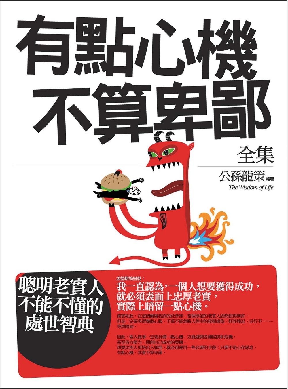 预售 有点心机不算卑鄙 全集：聪明老实人不能不懂的处世智典 普天出版社 公孙龙策