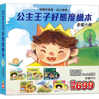 预售 公主王子好态度绘本《全套六册》【超值附赠6片CD和QR Code故事】 幼福 桃小薇