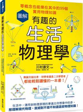 预售 原版进口书 川村康文图解有趣的生活物理学：零概念也能乐在其中的99个实用物理知识中国台湾东贩