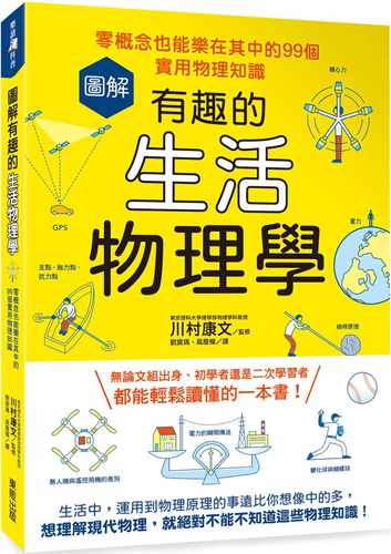 预售 原版进口书 川村康文图解有趣的生活物理学：零概念也能乐在其中的99个实用物理知识中国台湾东贩