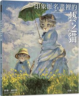 随书附赠 印象派猫画明信片乙张 苏珊 印象派名画里 赫伯特 一卷文化 艺之猫 随机出货 预售 二款