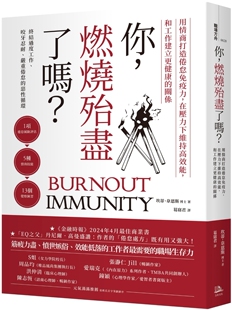 现货 你，燃烧殆尽了吗？：用情商打造倦怠免疫力，在压力下维持高效能，和工作建立更健康的关系 方舟文化 坎蒂．韦恩斯