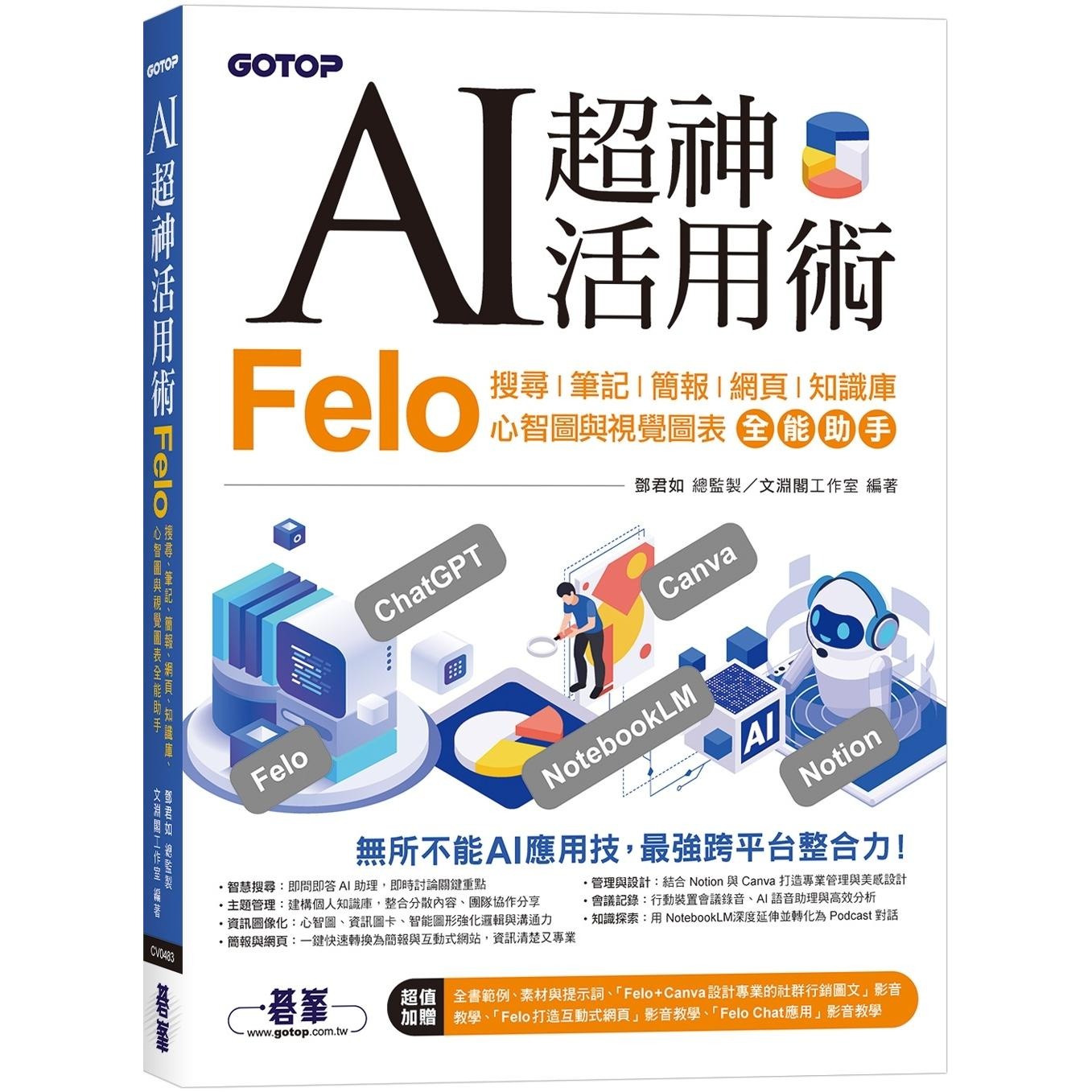 现货 AI超神活用术：Felo搜寻、笔记、简报、网页、知识库、心智图与视觉图表全能助手 碁峰 文渊阁工作室