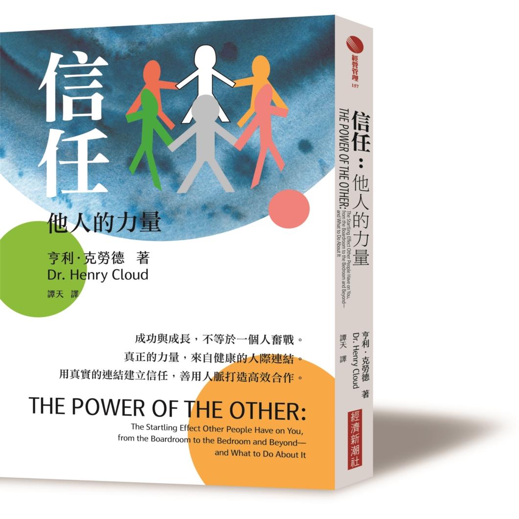 预售 信任：他人的力量 经济新潮社 亨利-克劳德