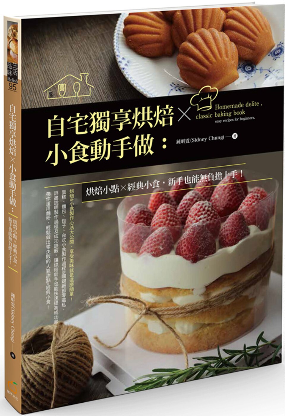 预售 锺昕霓 自宅独享烘焙X小食动手做：烘焙小点X经典小食，新手也能无负担上手！ 橘子