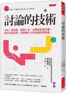 预售 讨论的技术:不再一致沉默、揣摩上意、反驳抬杠鬼打墙,提升决策品质、贯彻执行力的必备管理技能。 大是文化 中原淳