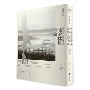 预售 萨哈林岛行旅：俄国文学巨匠契诃夫*一一部旅行报导文学 马可孛罗 安东．契诃夫