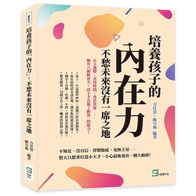 预售 培养孩子的「内在力」，不愁未来没有一席之地：自主选择、善用时间、勇于质疑……拥有八种软实力，孩子才具 崧烨文化 方佳