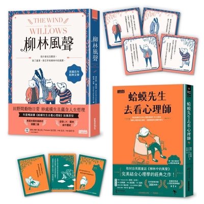 预售 肯尼斯-葛拉罕 ｛柳林经典 倾听内心｝柳林风声+蛤蟆先生去看心理师 双书附：谘商心理师**撰写「角色问候卡」 三采