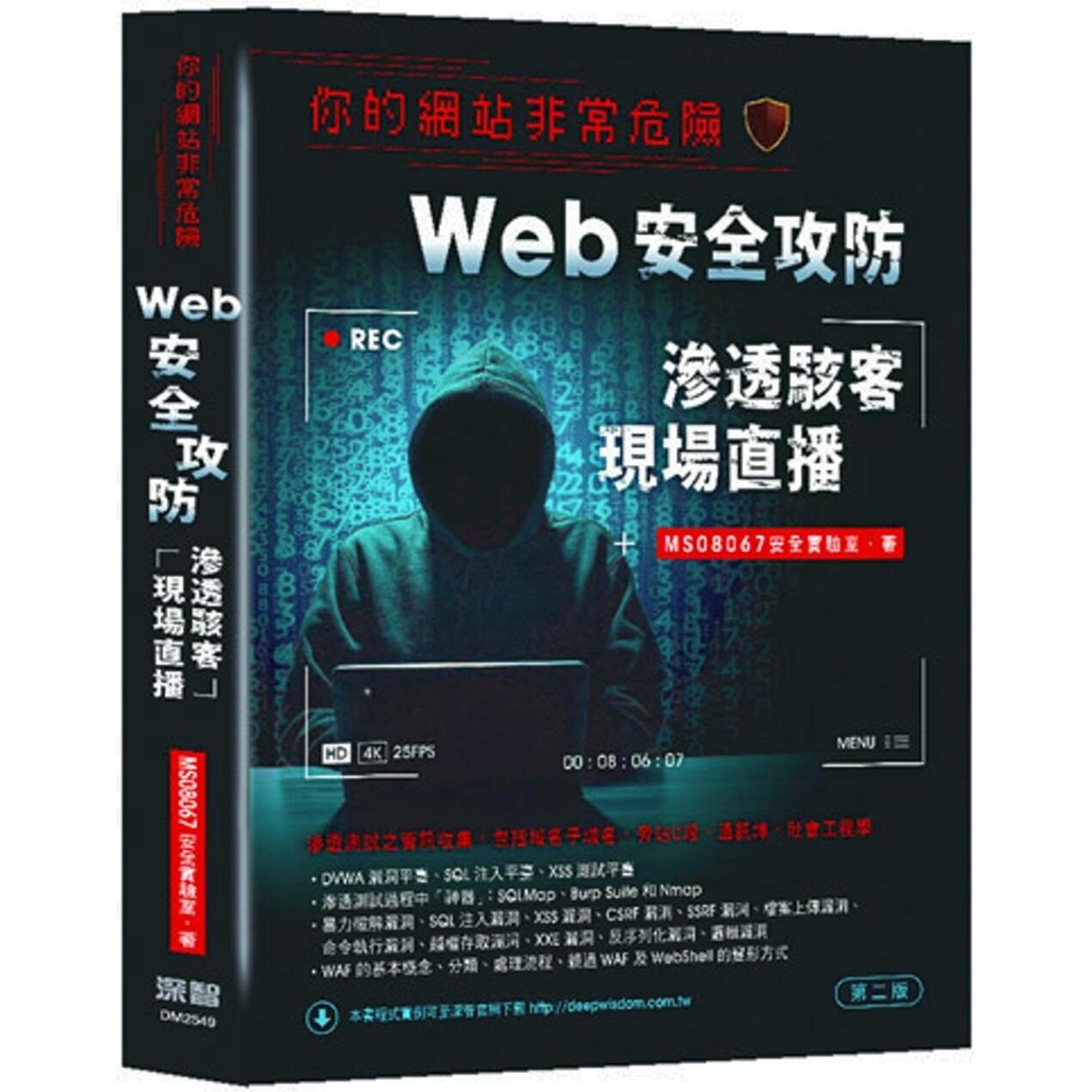 预售 你的网站非常危险:Web安全攻防渗透骇客现场直播(二版) 深智数位 MS08067安全实验室