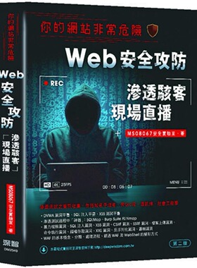 预售 你的网站非常危险：Web安全攻防渗透骇客现场直播（二版） 深智数位 MS08067安全实验室