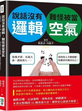 预售 刘惠丞 说话没有逻辑，难怪被当空气：前后矛盾、长篇大论、盛气凌人……别再怪人不愿倾听，你应该先检讨自己！ 崧烨文化