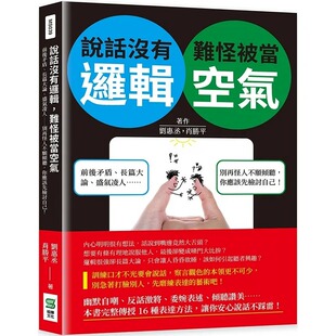 预售 刘惠丞 说话没有逻辑，难怪被当空气：前后矛盾、长篇大论、盛气凌人……别再怪人不愿倾听，你应该先检讨自己！ 崧烨文化