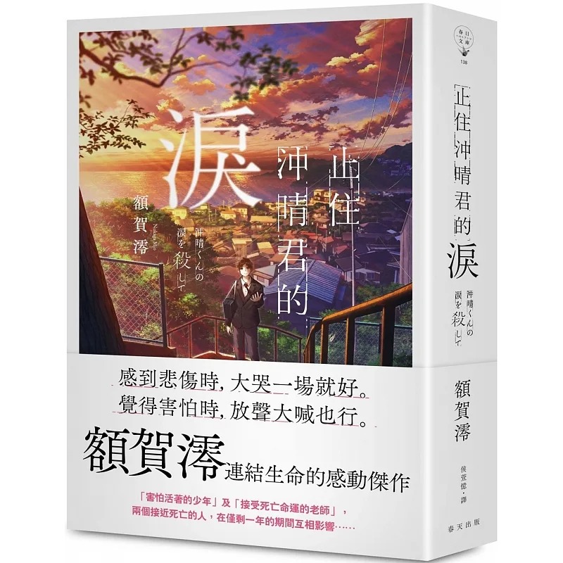 预售 止住冲晴君的泪  额贺澪 春天出版社