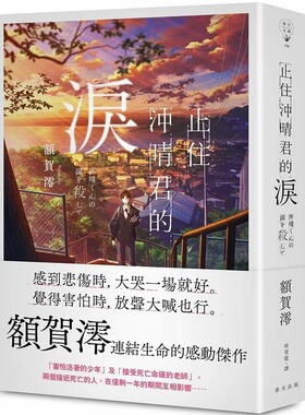 预售 止住冲晴君的泪  额贺澪 春天出版社
