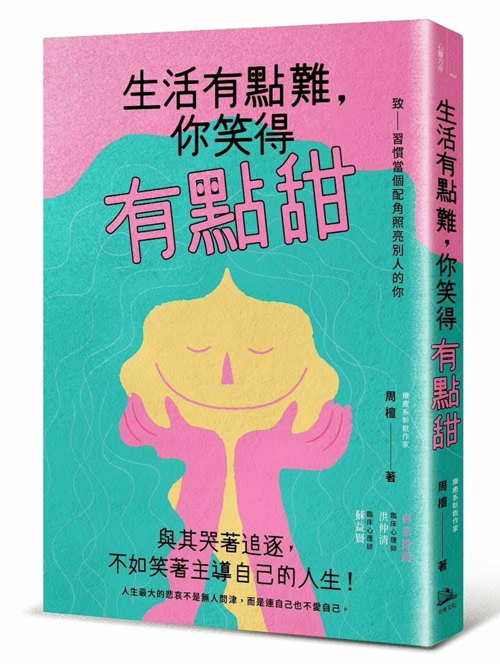 预售 周檀生活有点难,你笑得有点甜方舟文化 原版进口书 心理励志