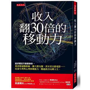 预售 收入翻30倍的移动力：追求稳定只会害惨你。我改变通勤路线、扩大朋友圈，甚至看公路电影……培养生理与心理 大是文化 长仓
