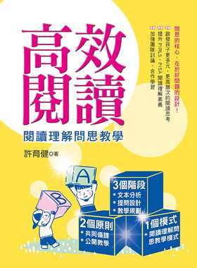 预售 高效阅读：阅读理解问思教学 15 幼狮 许育健 进口原版启发孩子更多元、更高层次的阅读思考提升PIRLS、PISA阅读理解素养