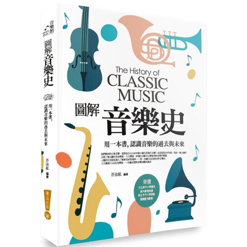 预售 图解音乐史 : 用一本书，认识音乐的过去与未来 华滋出版 许汝纮