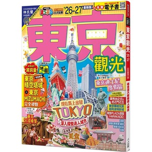 MM哈日情报志4 27：适合深入探索迷人城市 送免费电子书 二版 MAPPLE昭文社编辑部 预售 人人出版 东京观光’26