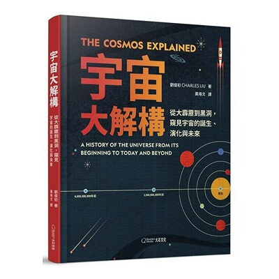 现货 宇宙大解构：从大霹雳到黑洞，窥见宇宙的诞生、演化与未来 大石国际文化 刘俊初