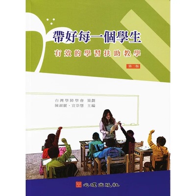 预售 中国台湾学障学会策划 带好每一个学生：有效的学习扶助教学（第二版） 心理