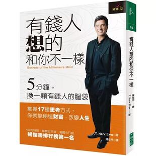 现货正版 商业理财 Harv the Secrets Eker Mind 和你不一样 大块文化 Millionaire 有钱人想