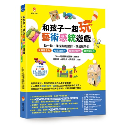 预售 和孩子一起玩艺术感统游戏：动一动，揉捏撕刷涂剪，玩出孩子的 七感统合力╳肢体协调力╳情绪表达力╳创造 新手父母 OFun游