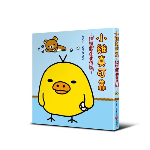 预售 正版 原版进口书 AKI KONDO小鸡真可靠：拉拉熊的生活3布克