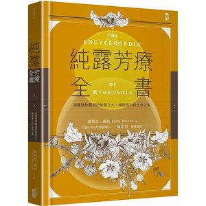 现货纯露芳疗全书【二版】纯露芳疗全书芳疗新手与进阶病症改善、身心保养、食物调理、婴幼儿照护绿蒂亚波松野人生活风格