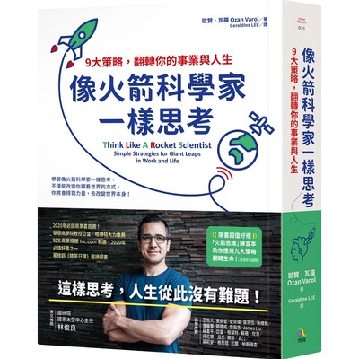 预售 欧赞-瓦罗 像火箭科学家一样思考：9大策略，翻转你的事业与人生 究竟 原版进口书