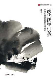 中国台湾中国台湾大学出版 预售 形成与发展 林聪舜 中心 汉代儒学别裁：帝国意识形态